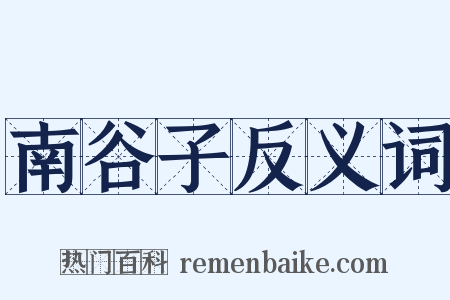 南谷子反义词是什么意思的图片